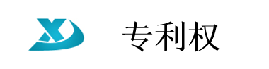 专利权转让后专利权的归属时间和生效时间