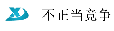 网站使用用户信息构成不正当竞争吗